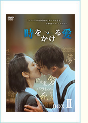 「時をかける愛」DVD-BOX2