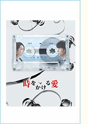 「時をかける愛」DVD-BOX二巻セット