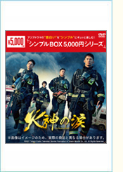 「火神の涙」＜シンプルBOX＞DVD-BOX