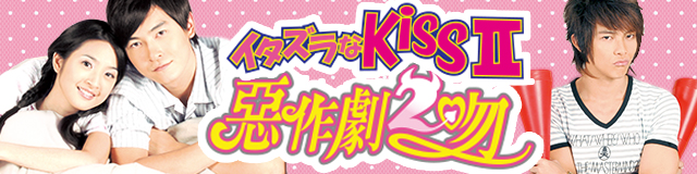 イタズラなKiss2～悪作劇Ⅱ吻～