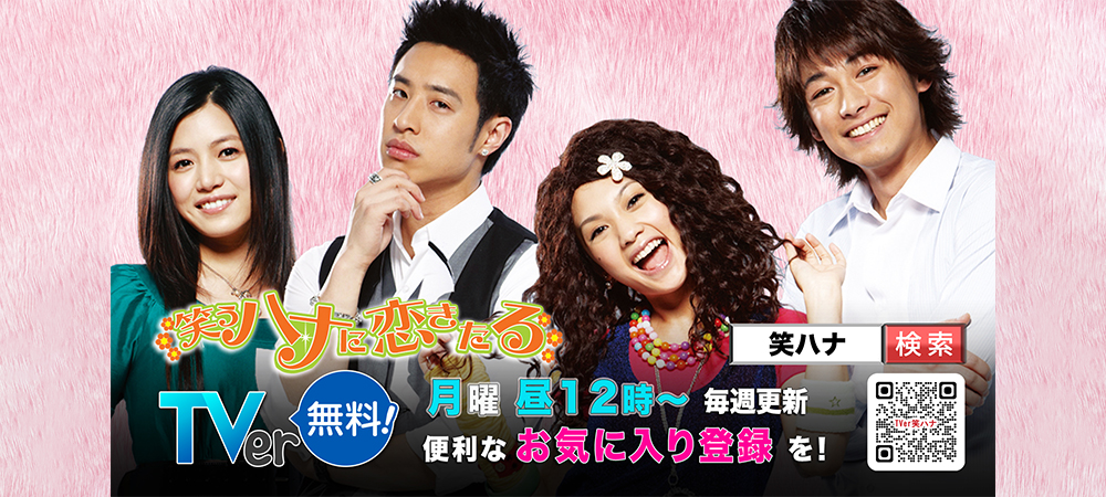 笑うハナに恋きたるTVer