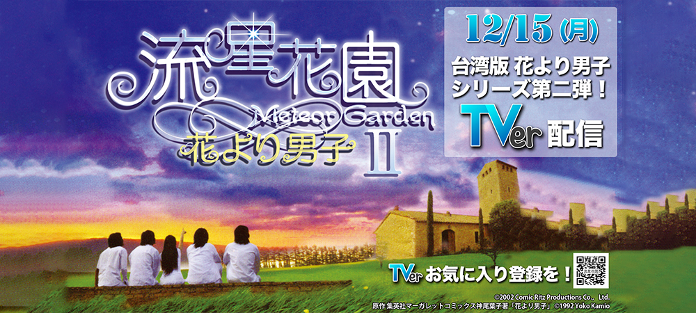 流星花園～花より男子～TVer