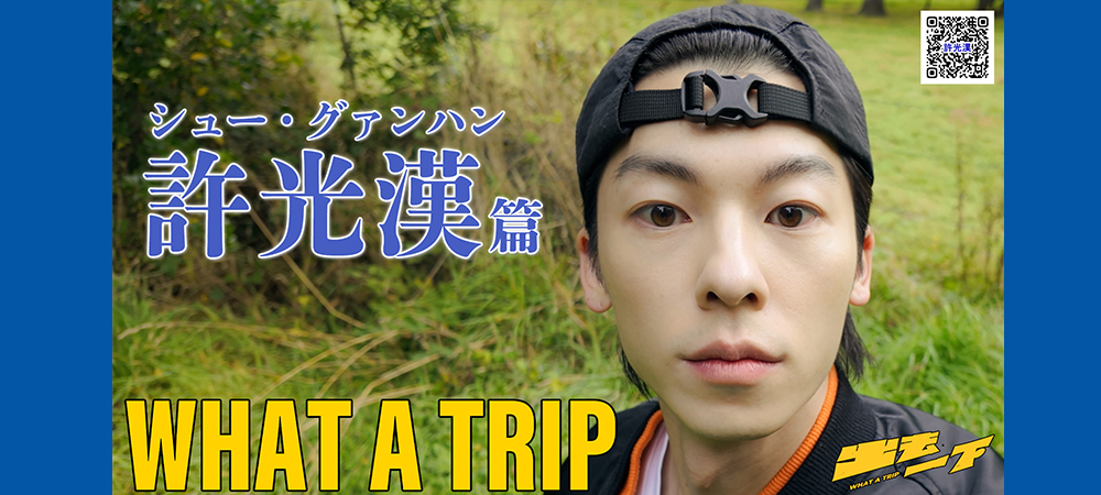 WHAT  A TRIP