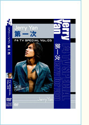  F4TVSpecial　Vol.5　ジェリー・イェン「第1次」