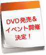 DVD情報 要チェック