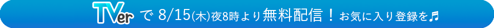 TVerで無料見逃し配信中