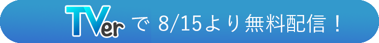 TVerで無料見逃し配信中