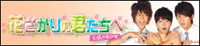 花ざかりの君たちへ