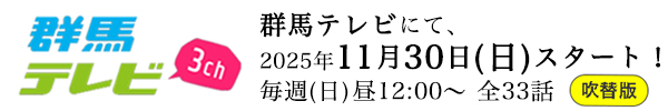 群馬テレビ