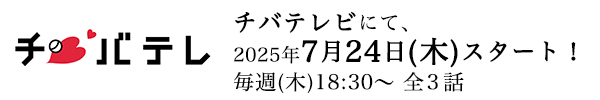 チバテレ