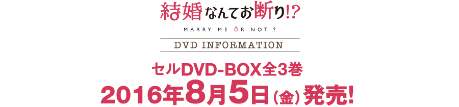 結婚なんてお断り!?DVD 2016年8月5日（金）発売！