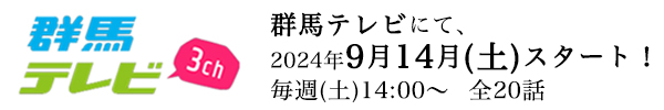 群馬テレビ