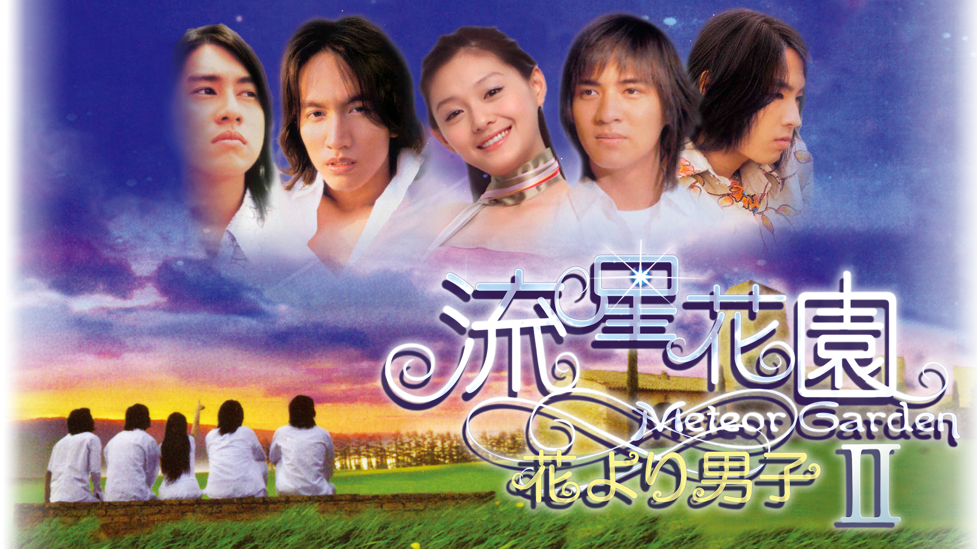 台湾ドラマ「流星花園Ⅱ」