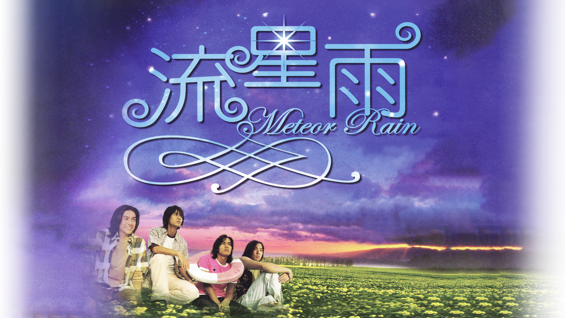 台湾ドラマ「流星雨」