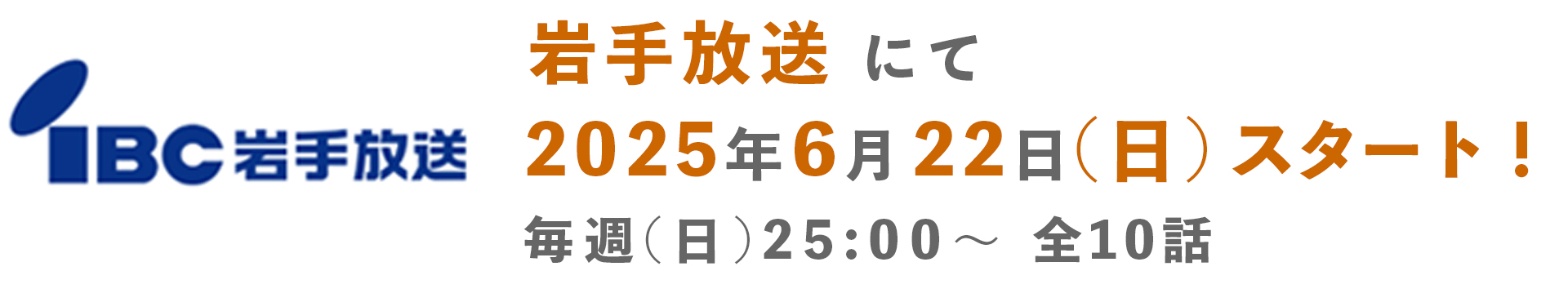 IBC岩手放送