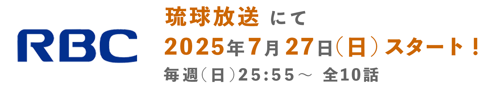 琉球放送