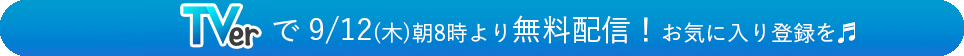 TVerで無料見逃し配信中