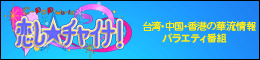 C-POP World�@�������`���C�i�I