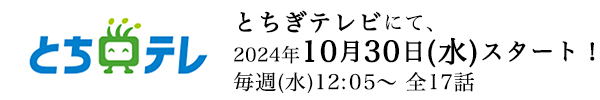 とちぎテレビ