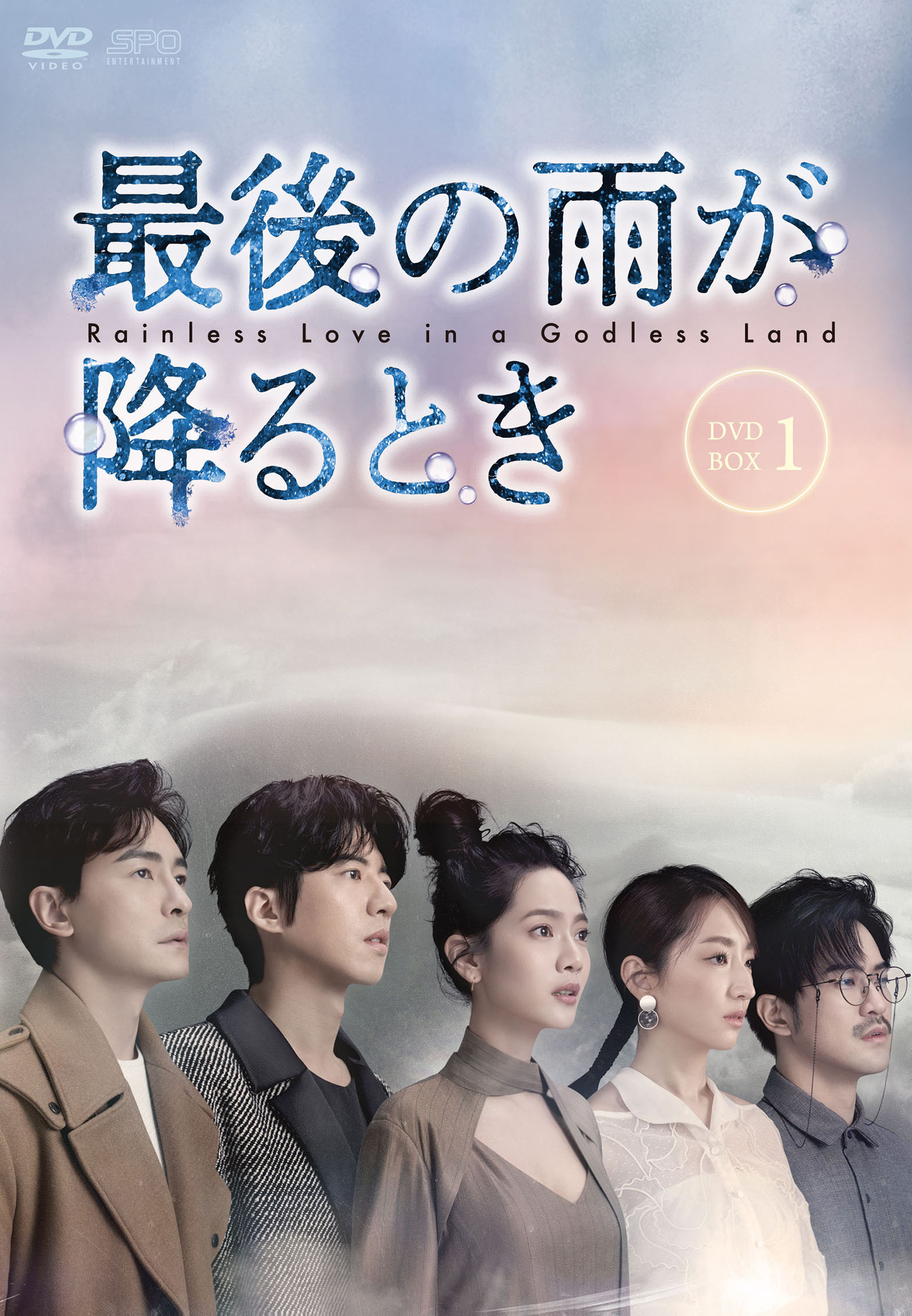 最後の雨が降るとき ドラマ公式サイト