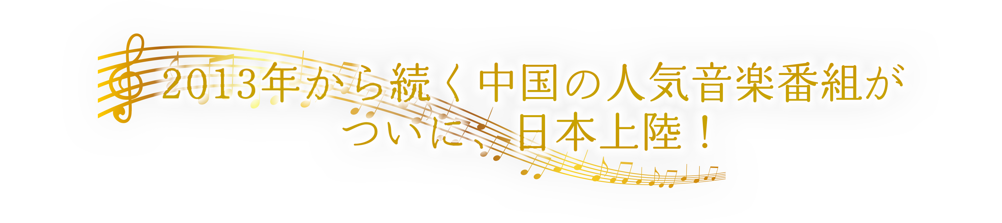 2013年から続く中国の人気音楽番組がついに、日本上陸！