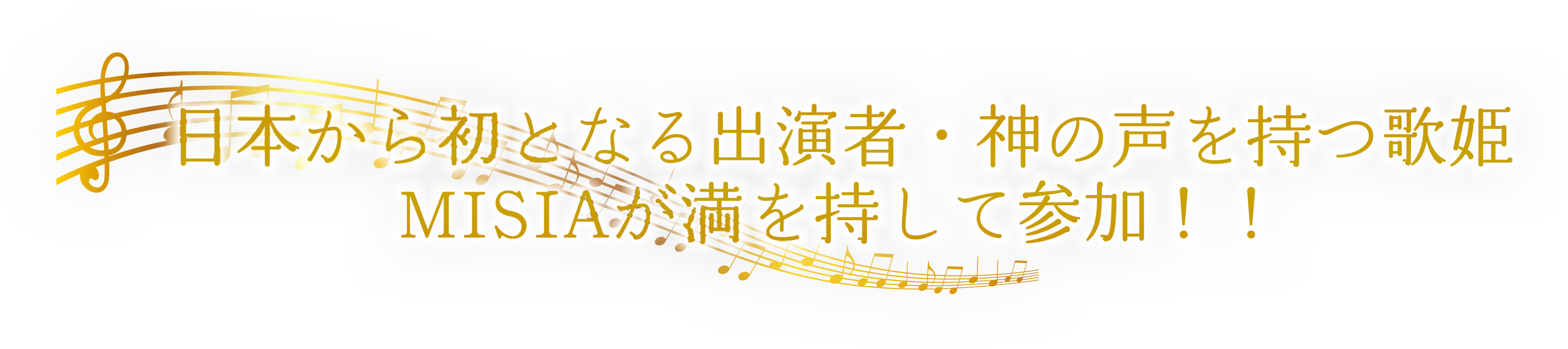 日本から初となる出演者・神の声を持つ歌姫MISIAが満を持して参加！！