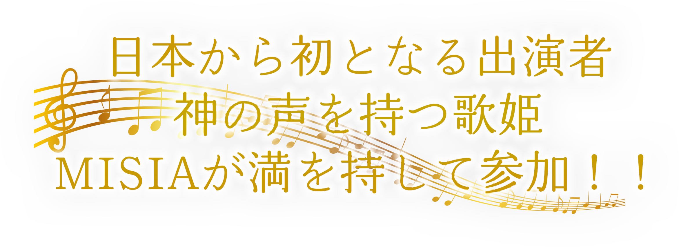 日本から初となる出演者・神の声を持つ歌姫MISIAが満を持して参加！！