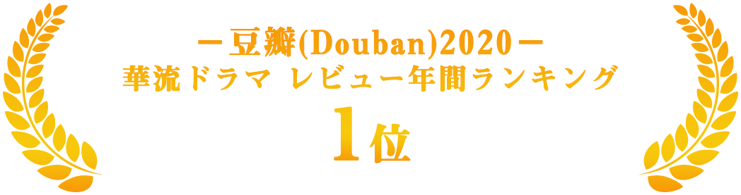 －豆瓣(Douban)2020－ 華流ドラマ　レビュー年間ランキング　1位