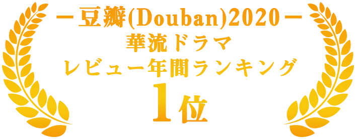 －豆瓣(Douban)2020－ 華流ドラマ　レビュー年間ランキング　1位