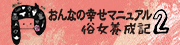 俗女養成記２