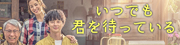 いつでも君を待っている