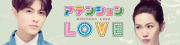 アテンションLOVE