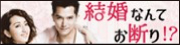 結婚なんてお断り