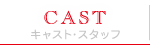 CAST | キャスト