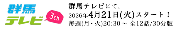 群馬テレビ