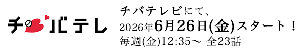 チバテレビ